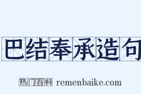 巴结奉承造句是什么意思的图片